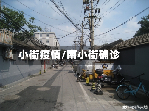 小街疫情/南小街确诊-第2张图片