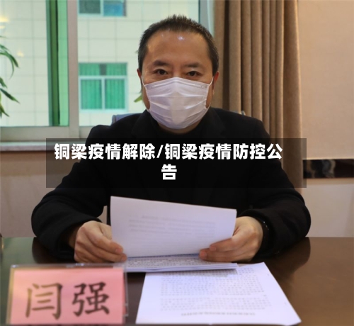 铜梁疫情解除/铜梁疫情防控公告-第1张图片