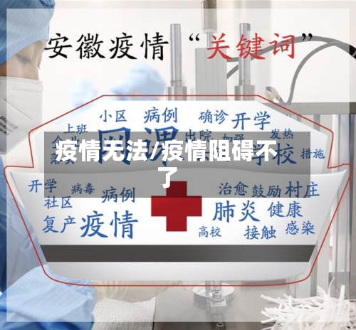 疫情无法/疫情阻碍不了-第1张图片