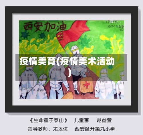 疫情美育(疫情美术活动)-第1张图片