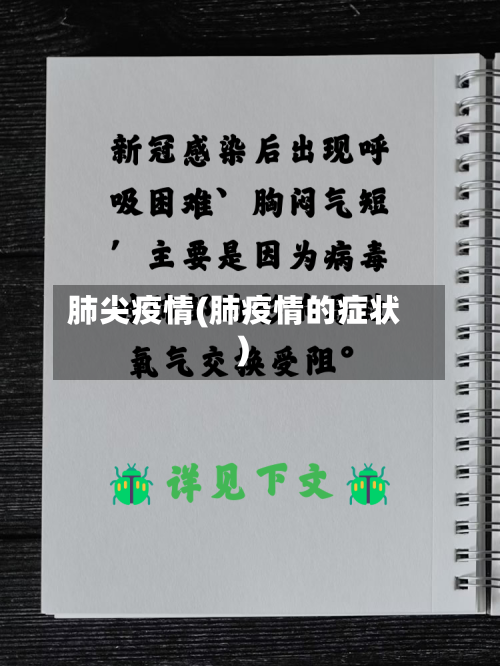 肺尖疫情(肺疫情的症状)-第2张图片