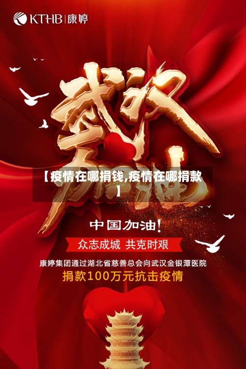 【疫情在哪捐钱,疫情在哪捐款】-第1张图片