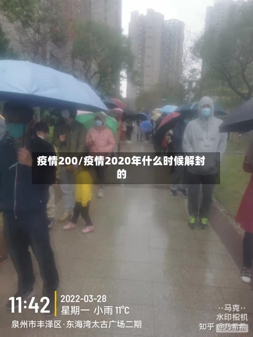 疫情200/疫情2020年什么时候解封的-第2张图片
