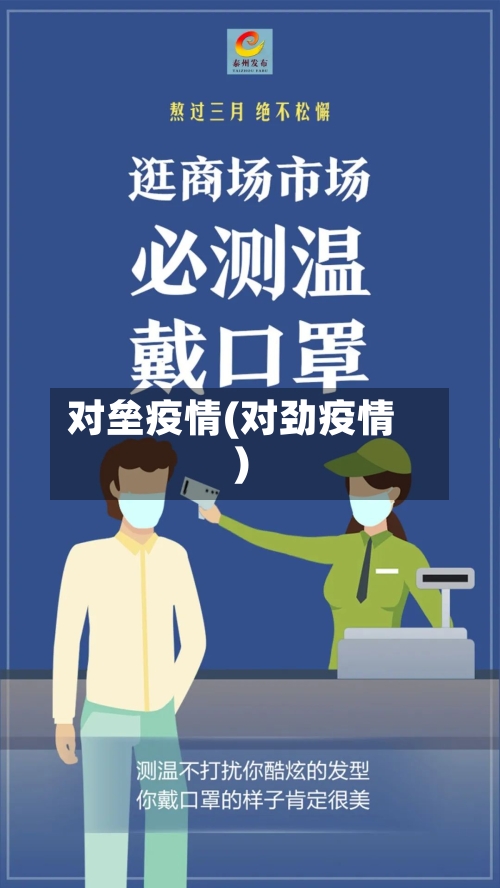 对垒疫情(对劲疫情)-第3张图片