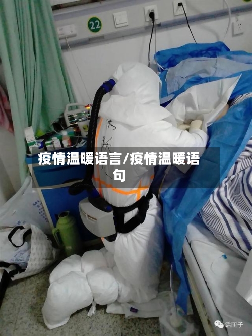 疫情温暖语言/疫情温暖语句-第2张图片