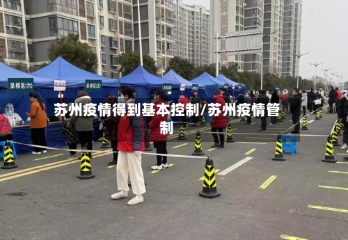 苏州疫情得到基本控制/苏州疫情管制-第1张图片