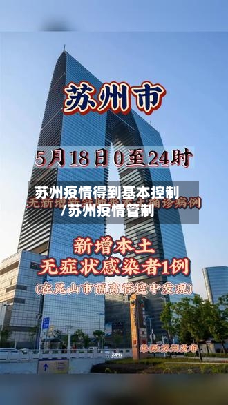 苏州疫情得到基本控制/苏州疫情管制-第2张图片