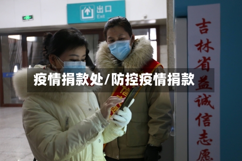 疫情捐款处/防控疫情捐款-第1张图片