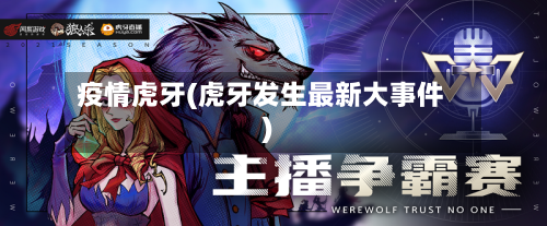 疫情虎牙(虎牙发生最新大事件)-第1张图片