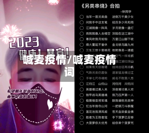 喊麦疫情/喊麦疫情词-第1张图片