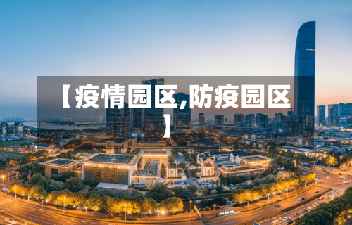 【疫情园区,防疫园区】-第2张图片