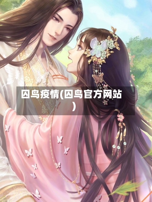 囚鸟疫情(囚鸟官方网站)-第2张图片