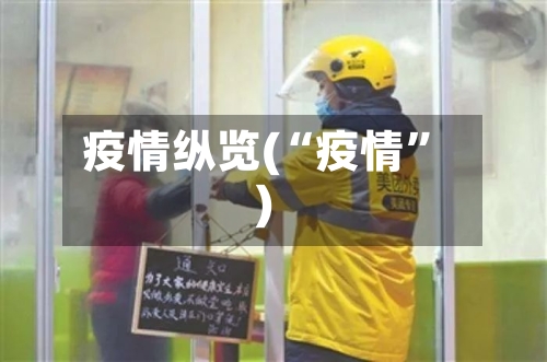 疫情纵览(“疫情”)-第2张图片