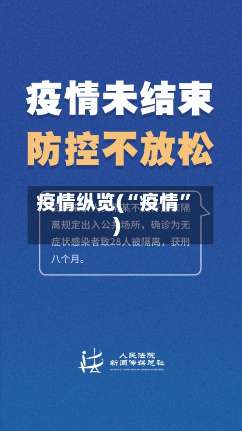 疫情纵览(“疫情”)-第1张图片