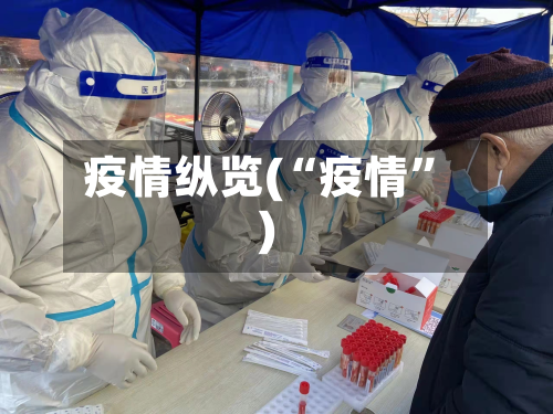 疫情纵览(“疫情	”)-第3张图片