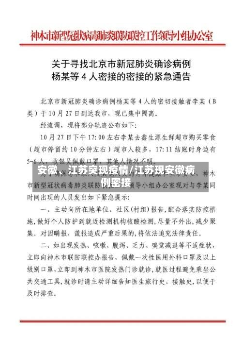 安徽、江苏突现疫情/江苏现安徽病例密接-第1张图片