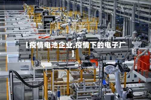 【疫情电池企业,疫情下的电子厂】-第1张图片