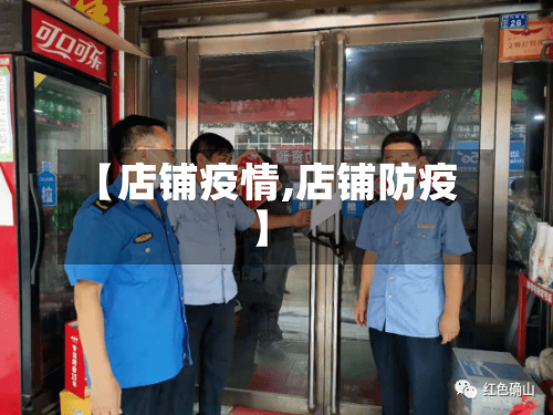 【店铺疫情,店铺防疫】-第3张图片