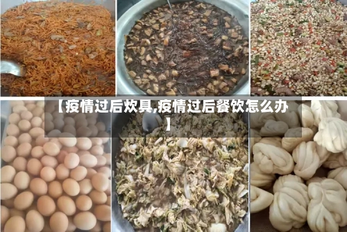 【疫情过后炊具,疫情过后餐饮怎么办】-第2张图片