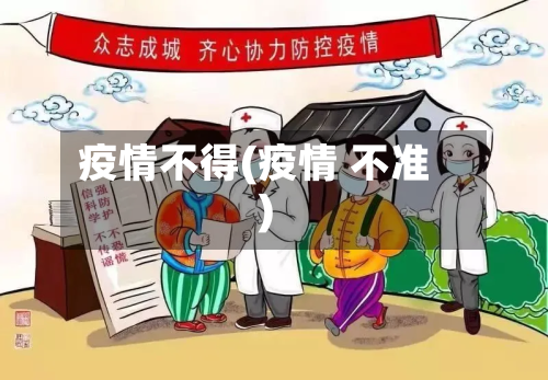 疫情不得(疫情 不准)-第1张图片