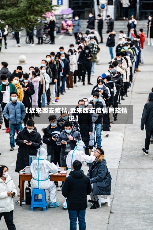 【近来西安疫情,近来西安疫情管控情况】-第2张图片