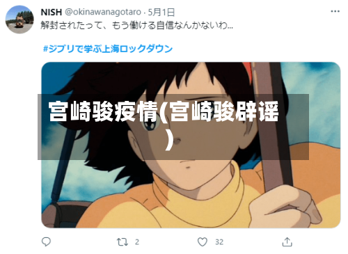 宫崎骏疫情(宫崎骏辟谣)-第2张图片