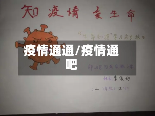 疫情通通/疫情通吧-第2张图片