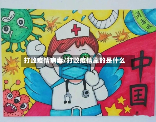 打败疫情病毒/打败疫情靠的是什么-第1张图片