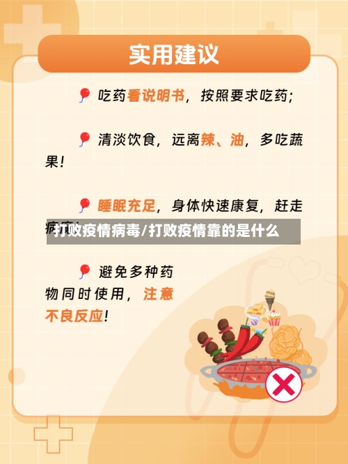 打败疫情病毒/打败疫情靠的是什么-第2张图片