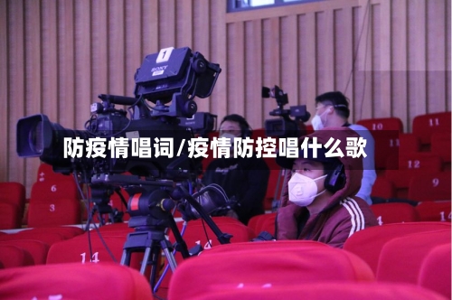 防疫情唱词/疫情防控唱什么歌-第1张图片