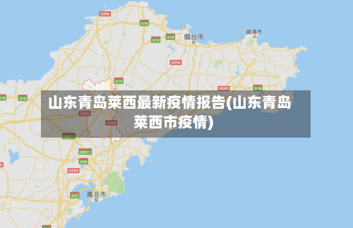 山东青岛莱西最新疫情报告(山东青岛莱西市疫情)-第2张图片