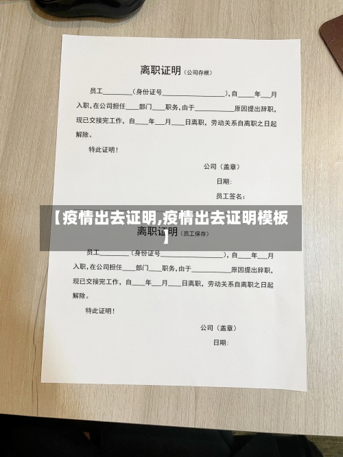 【疫情出去证明,疫情出去证明模板】-第2张图片