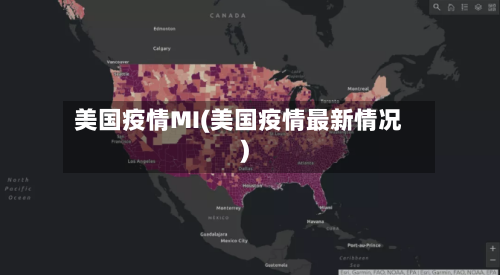美国疫情MI(美国疫情最新情况)-第1张图片