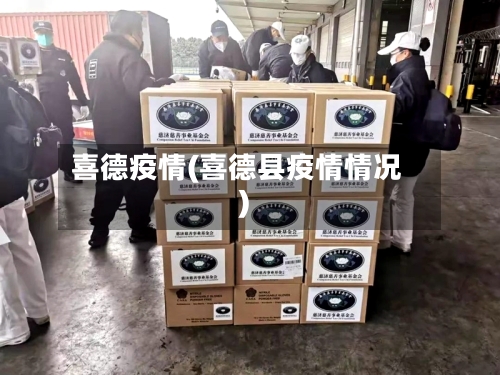 喜德疫情(喜德县疫情情况)-第2张图片