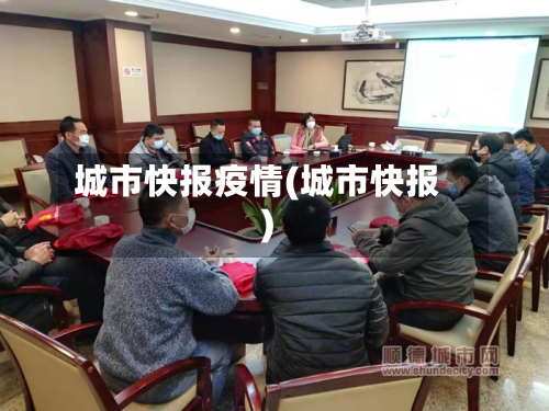 城市快报疫情(城市快报)-第1张图片