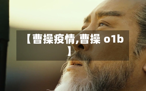 【曹操疫情,曹操 o1b】-第1张图片
