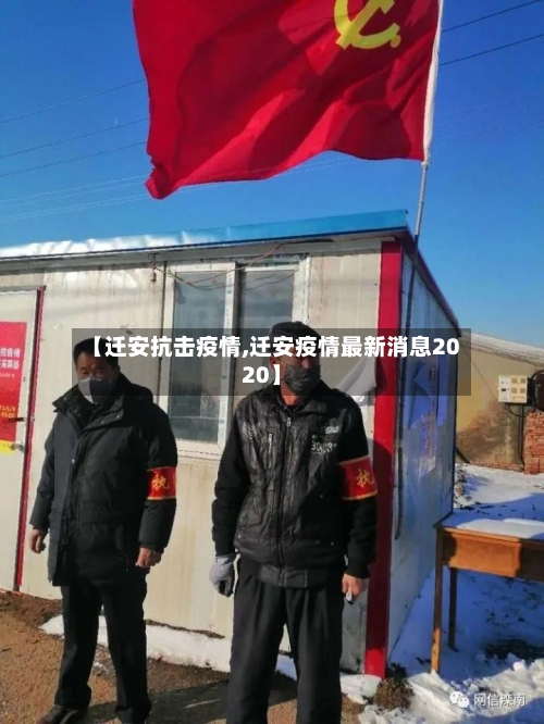 【迁安抗击疫情,迁安疫情最新消息2020】-第1张图片