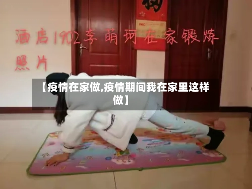 【疫情在家做,疫情期间我在家里这样做】-第1张图片