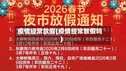 疫情经常放假(疫情经常放假吗)-第1张图片