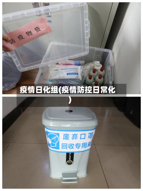 疫情日化组(疫情防控日常化)-第3张图片