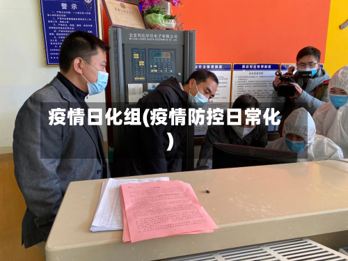 疫情日化组(疫情防控日常化)-第2张图片