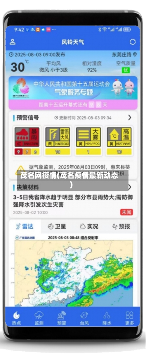 茂名网疫情(茂名疫情最新动态)-第2张图片