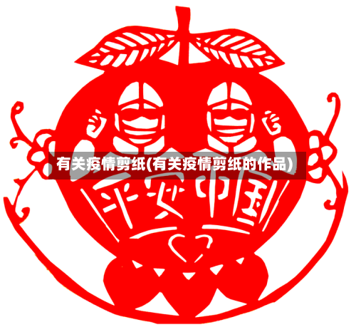 有关疫情剪纸(有关疫情剪纸的作品)-第2张图片