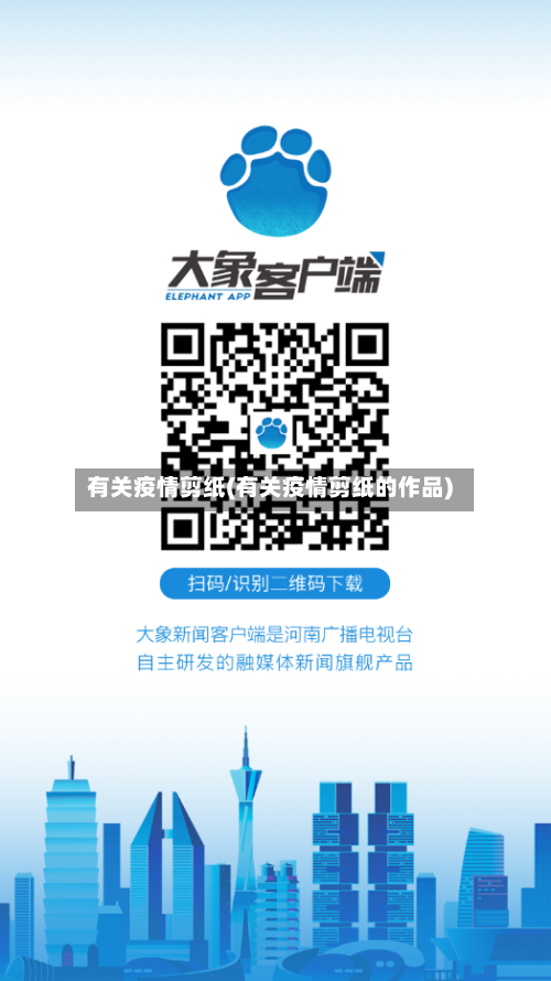 有关疫情剪纸(有关疫情剪纸的作品)-第3张图片