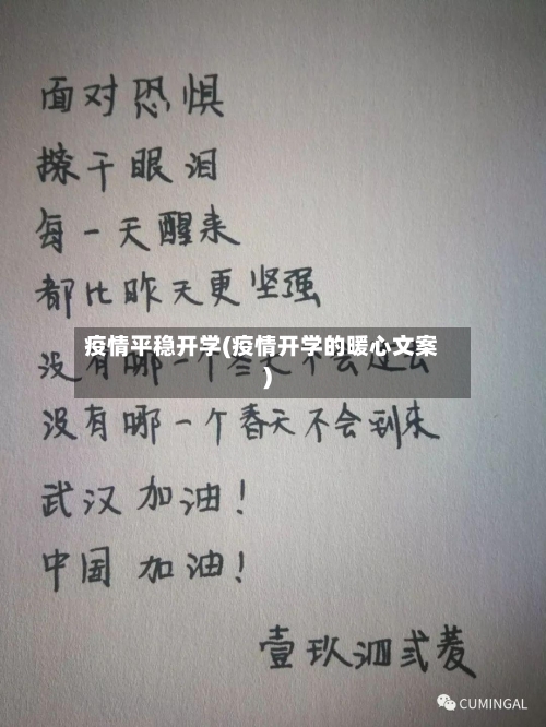 疫情平稳开学(疫情开学的暖心文案)-第1张图片