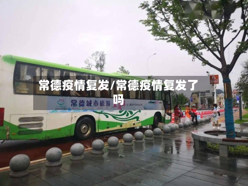 常德疫情复发/常德疫情复发了吗-第3张图片