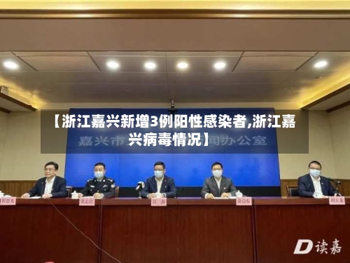【浙江嘉兴新增3例阳性感染者,浙江嘉兴病毒情况】-第2张图片