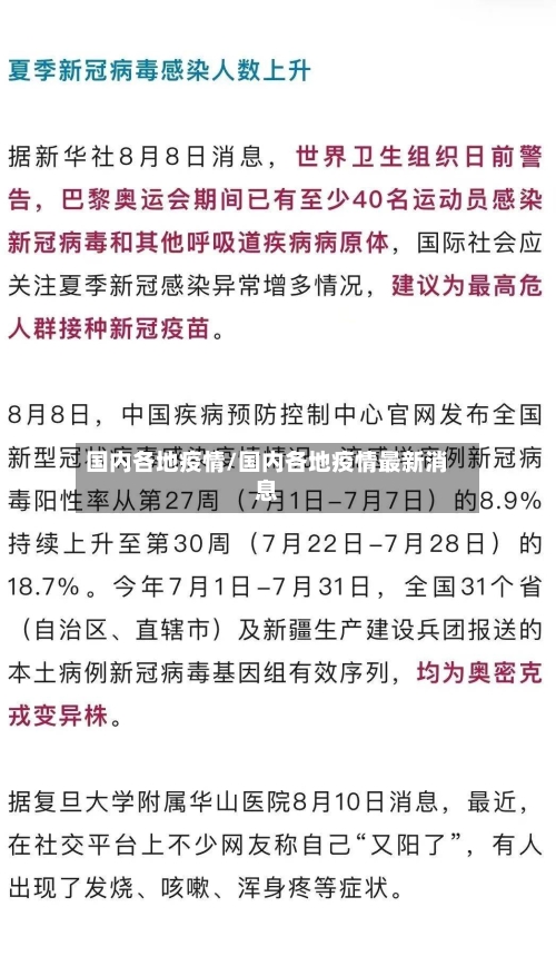 国内各地疫情/国内各地疫情最新消息-第3张图片