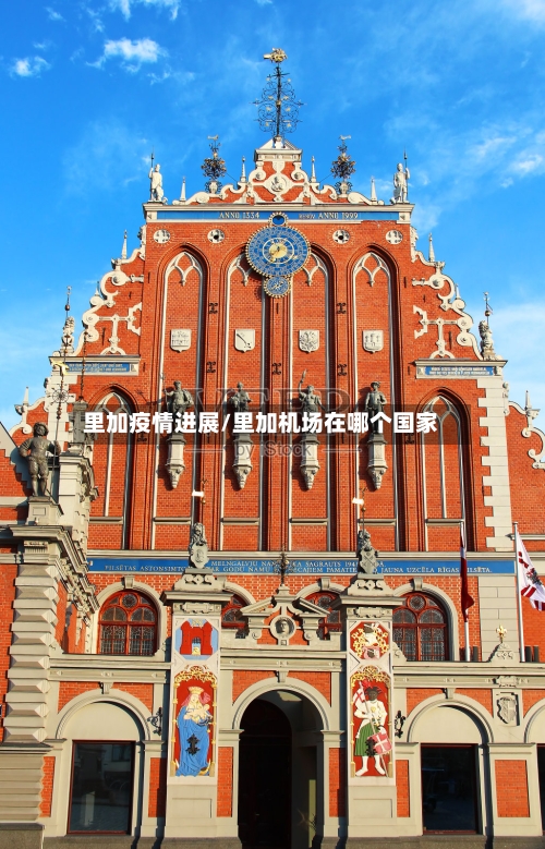 里加疫情进展/里加机场在哪个国家-第2张图片