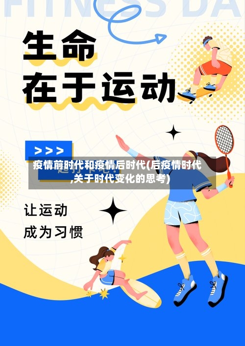 疫情前时代和疫情后时代(后疫情时代,关于时代变化的思考)-第2张图片